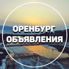Канал ОРЕНБУРГ ОБЪЯВЛЕНИЯ в мессенджере MAX — 1 945 подписчиков