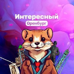 Канал Интересное Оренбуржье в мессенджере MAX — 1 567 подписчиков