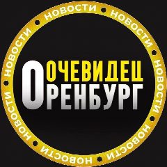 Канал ОРЕНБУРГ ОЧЕВИДЕЦ 👁️ в мессенджере MAX — 16 273 подписчика