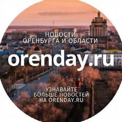Канал Orenday:Оренбург в мессенджере MAX — 4 065 подписчиков