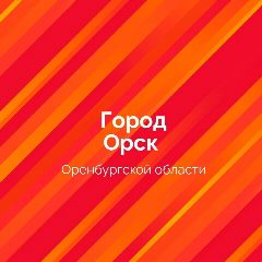 Канал Администрация города Орска в мессенджере MAX — 2 967 подписчиков