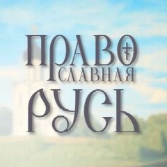 Канал Православная Русь в мессенджере MAX — 6 583 подписчика