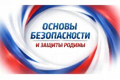 Канал Основы безопасности и защиты Родины.ОБЗР в мессенджере MAX — 1 476 подписчиков
