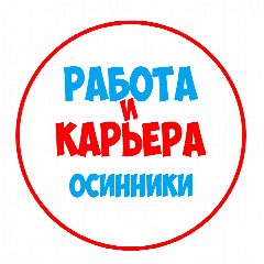 Канал Работа Осинники в мессенджере MAX — 1 249 подписчиков