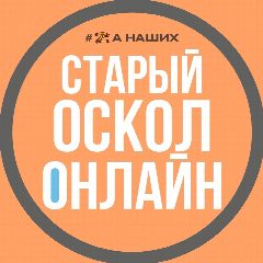 Канал Старый Оскол Онлайн в мессенджере MAX — 2 108 подписчиков