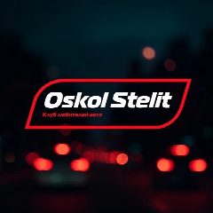 Канал Oskol Stelit | Старый Оскол в мессенджере MAX — 9 747 подписчиков