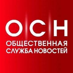 Канал Общественная служба новостей в мессенджере MAX — 12 393 подписчика
