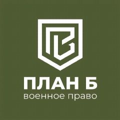Канал Военный юрист | План Б в мессенджере MAX — 477 подписчиков