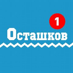 Канал Осташков | Новости в Осташкове в мессенджере MAX — 696 подписчиков