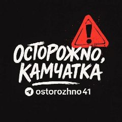 Канал Осторожно, Камчатка в мессенджере MAX — 4 196 подписчиков