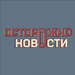 Канал Осторожно, новости в мессенджере MAX — 155 764 подписчика