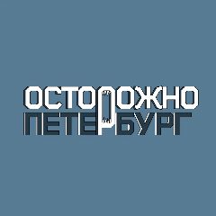 Канал Осторожно, Петербург в мессенджере MAX — 13 517 подписчиков