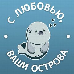 Канал С любовью, ваши острова в мессенджере MAX — 1 066 подписчиков
