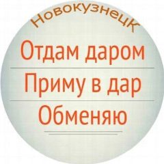 Канал Отдам даром. Новокузнецк в мессенджере MAX — 245 подписчиков
