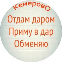 Канал Отдам даром. Кемерово в мессенджере MAX — 285 подписчиков