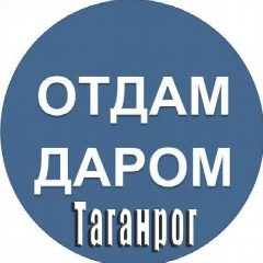 Канал Отдам даром|Барахолка Таганрог в мессенджере MAX — 4 890 подписчиков