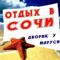 Канал ОТДЫХ В СОЧИ ВАРДАНЕ, ДВОРИК У МАРУСИ в мессенджере MAX — 413 подписчиков