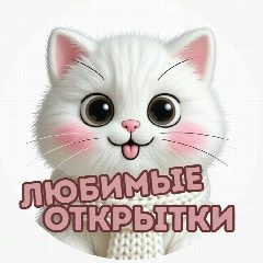 Канал Любимые открытки | Поздравления | День Рождения | Юбилей в мессенджере MAX — 1 916 подписчиков