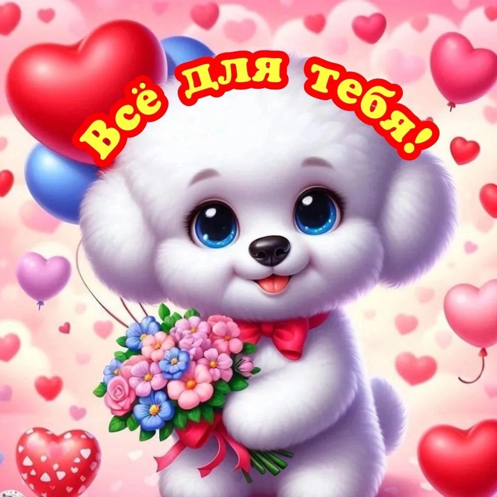 Канал Открытки на праздник 💌 С новым годом С днем Рождения Поздравления Пожелания Открытки Доброй ночи Совесткие Любымым 8 марта Видео Для души Видео в мессенджере MAX — 96 464 подписчика