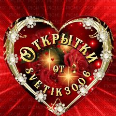 Канал Открытки от svetik3006. в мессенджере MAX — 190 подписчиков