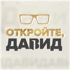Канал Откройте, Давид! в мессенджере MAX — 375 подписчиков