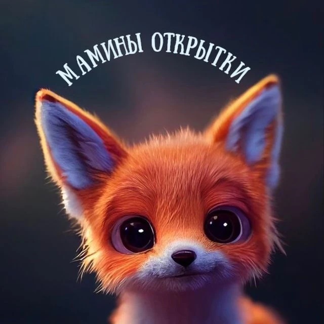 Канал Мамины Открытки в мессенджере MAX — 111 515 подписчиков