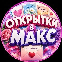 Канал Открытка в мессенджере MAX — 3 434 подписчика