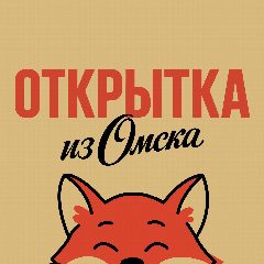 Канал Открытка из Омска в мессенджере MAX — 20 324 подписчика