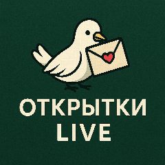 Канал Открытки LIVE в мессенджере MAX — 3 862 подписчика