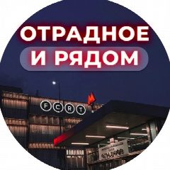 Канал Отрадное и рядом 📍 в мессенджере MAX — 1 408 подписчиков