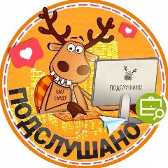 Канал Подслушано Отрожка | Лесная Поляна | Берёзка | Воронеж | Железнодорожный район | Богатырская | Боровская | Работа | Вакансии в мессенджере MAX — 3 341 подписчик