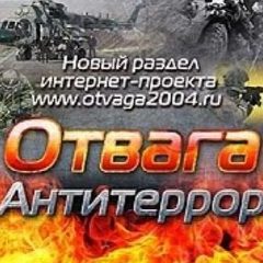 Канал Отвага и антитеррор в мессенджере MAX — 4 141 подписчик