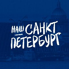 Канал Санкт-Петербург | Питер в мессенджере MAX — 1 387 подписчиков