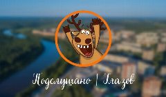 Канал Подслушано | Глазов в мессенджере MAX — 1 387 подписчиков