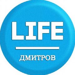 Канал LIFE Дмитров в мессенджере MAX — 4 716 подписчиков