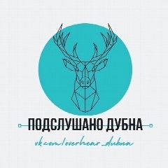 Канал Подслушано Дубна в мессенджере MAX — 27 подписчиков