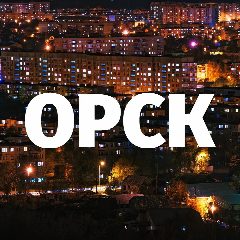 Канал Подслушано Орск в мессенджере MAX — 3 061 подписчик