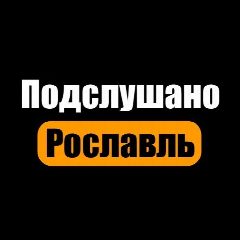 Канал Подслушано Рославль в мессенджере MAX — 506 подписчиков