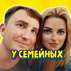 Канал У семейных в мессенджере MAX — 2 009 подписчиков