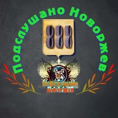 Канал Подслушано Новоржев в мессенджере MAX — 308 подписчиков
