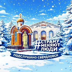 Канал Подслушано Свердловск | 181 в мессенджере MAX — 6 514 подписчиков