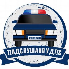 Канал Подслушано у ДПС в мессенджере MAX — 1 358 подписчиков