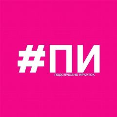 Канал Подслушано Иркутск в мессенджере MAX — 458 подписчиков