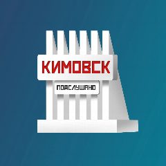 Канал Подслушано в Кимовске в мессенджере MAX — 3 197 подписчиков