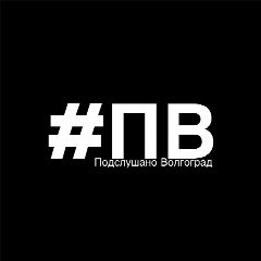 Канал Подслушано Волгоград в мессенджере MAX — 21 458 подписчиков