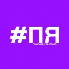 Канал Подслушано Ярославль в мессенджере MAX — 46 397 подписчиков