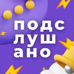 Канал Подслушано Нижний Новгород и Область в мессенджере MAX — 4 201 подписчик