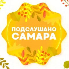 Канал Подслушано Самара в мессенджере MAX — 26 272 подписчика