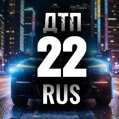 Канал ДТП Барнаул | 22 rus в мессенджере MAX — 782 подписчика
