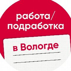 Канал Работа / Подработка в Вологде в мессенджере MAX — 1 185 подписчиков
